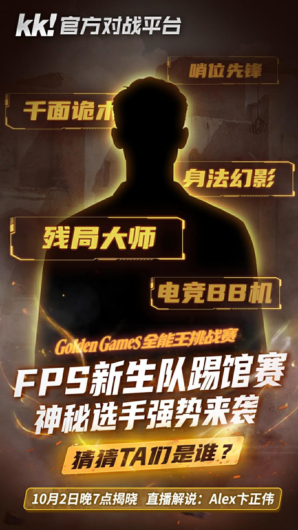 KK官方对战平台GG全能王挑战赛:四大明星战队已集结