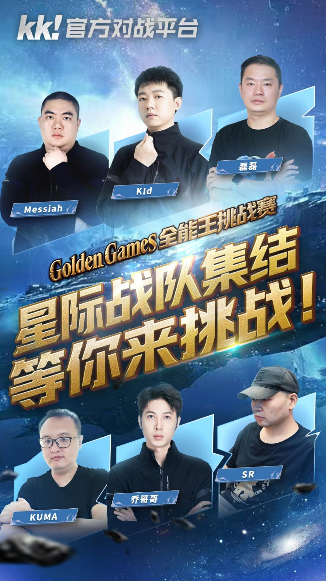 KK官方对战平台GG全能王挑战赛:四大明星战队已集结