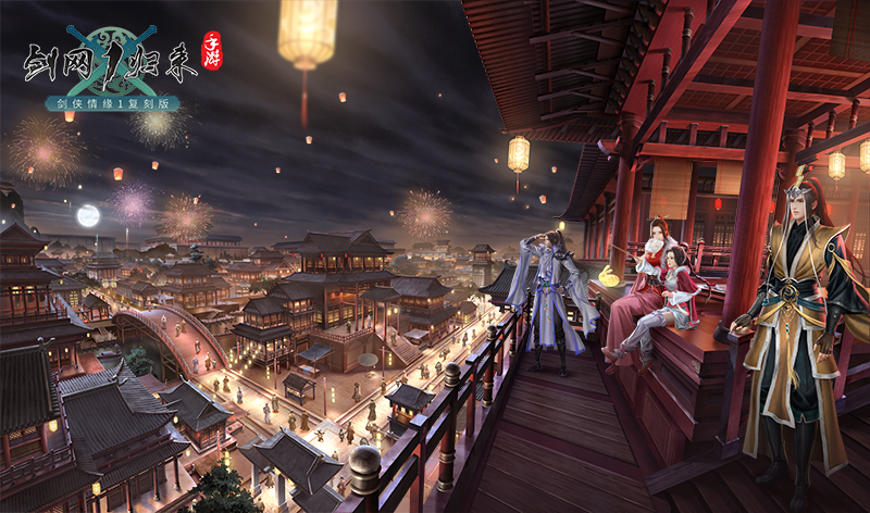 这波福利不一般,《剑网1:归来》带你欢喜满满过双节迎周年 这波福利不一般,《剑网1:归来》带你欢喜满满过双节迎周年