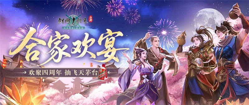 《剑网1：归来》四周年嘉年华今日开启,在线抽飞天茅台