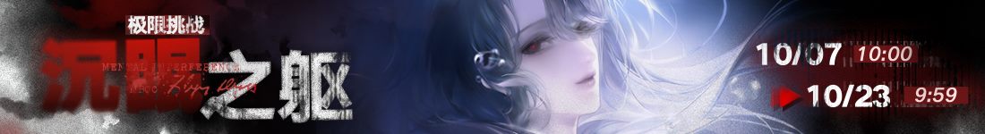 《无期迷途》“雨落枪响时”限时活动今日开启 《无期迷途》“雨落枪响时”限时活动今日开启