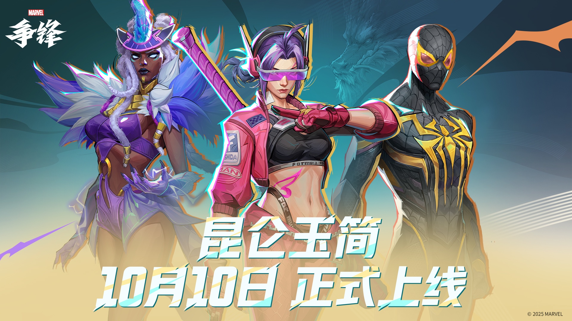 《漫威争锋》S4下半赛季正式开启,全新活动“昆仑玉简”上线