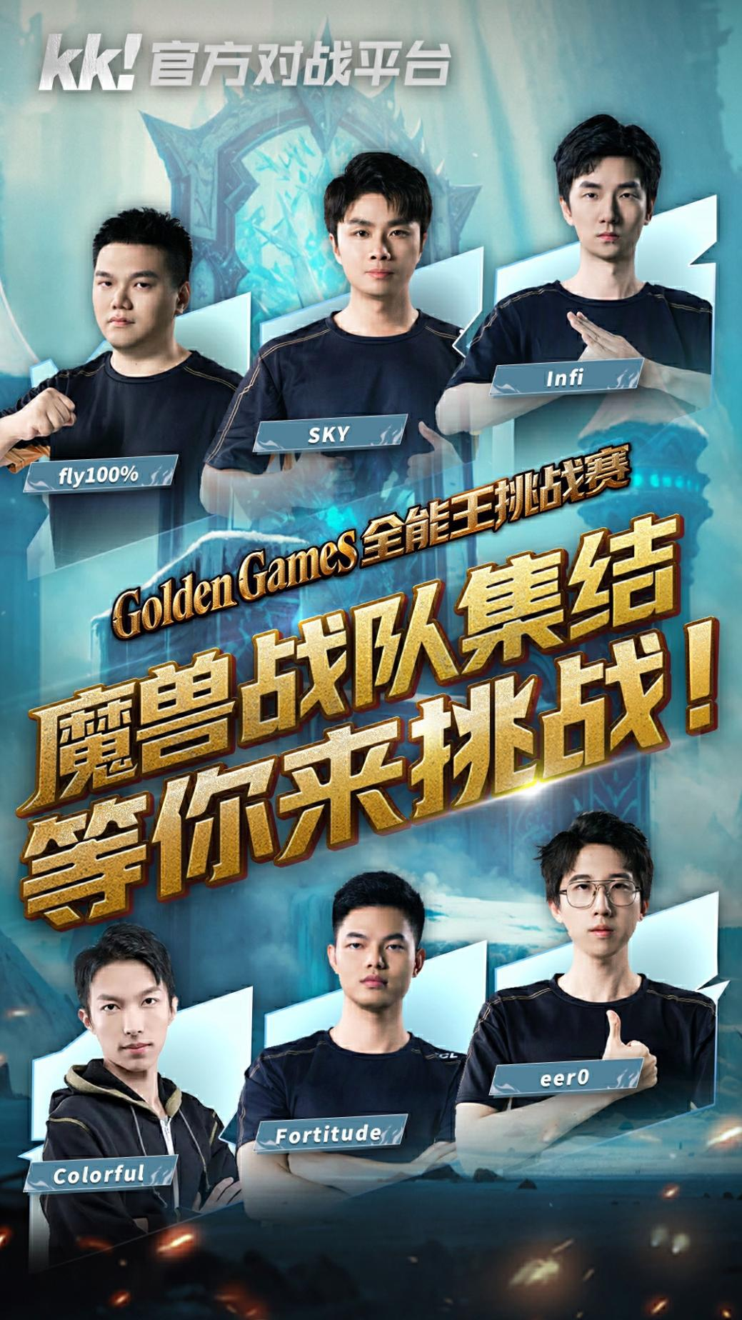 师徒共逐巅峰,KK官方对战平台魔兽明星导师赛震撼来袭