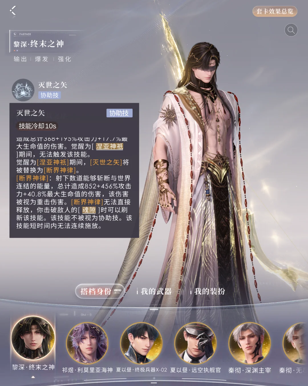 恋与深空黎深的终末之神套技能怎么样