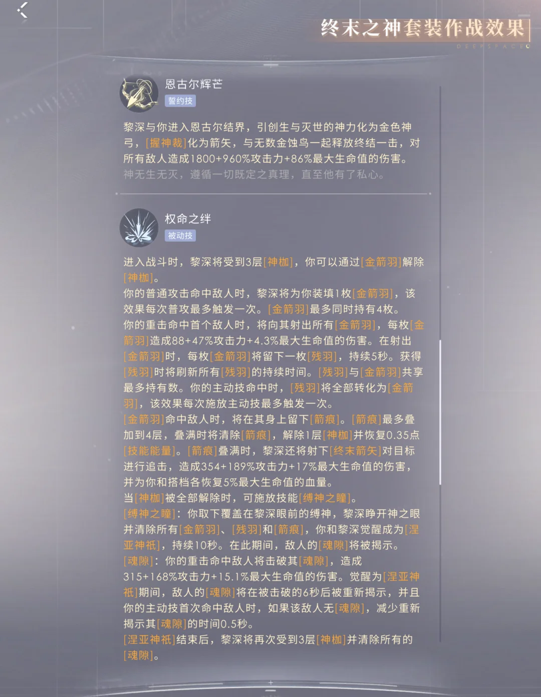 恋与深空黎深的终末之神套技能怎么样