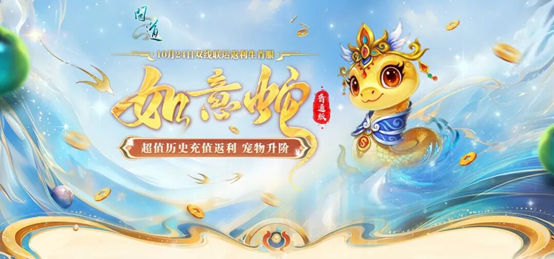 《<a href=http://www.5gwan.net/game/10.html target=_blank class=infotextkey>问道</a>》双线联运返利生肖服“如意蛇”10月24日开服, 全新时装免费拿