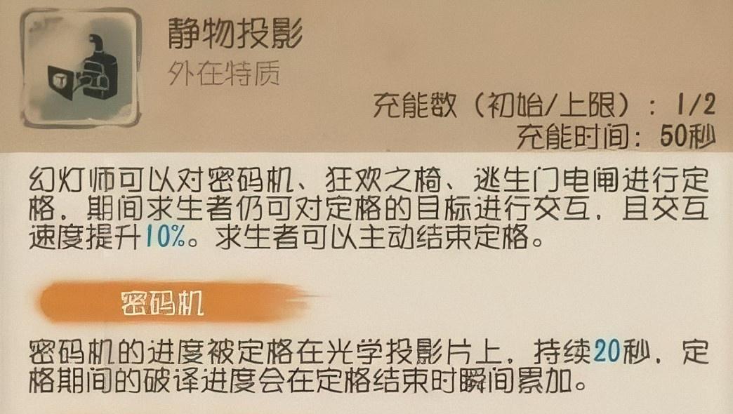 第五人格幻灯师有什么特质