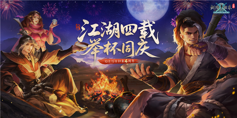 《剑网1：归来》四周年嘉年华今日开启,在线抽飞天茅台