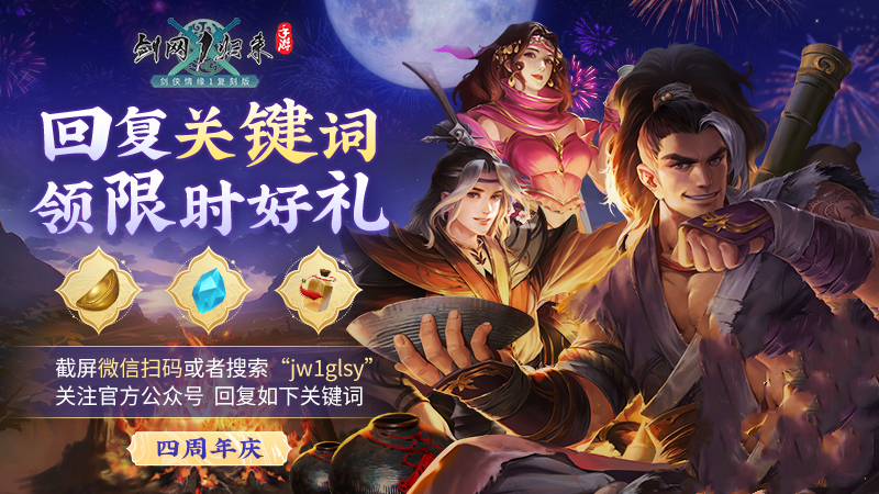 《剑网1：归来》四周年嘉年华今日开启,在线抽飞天茅台