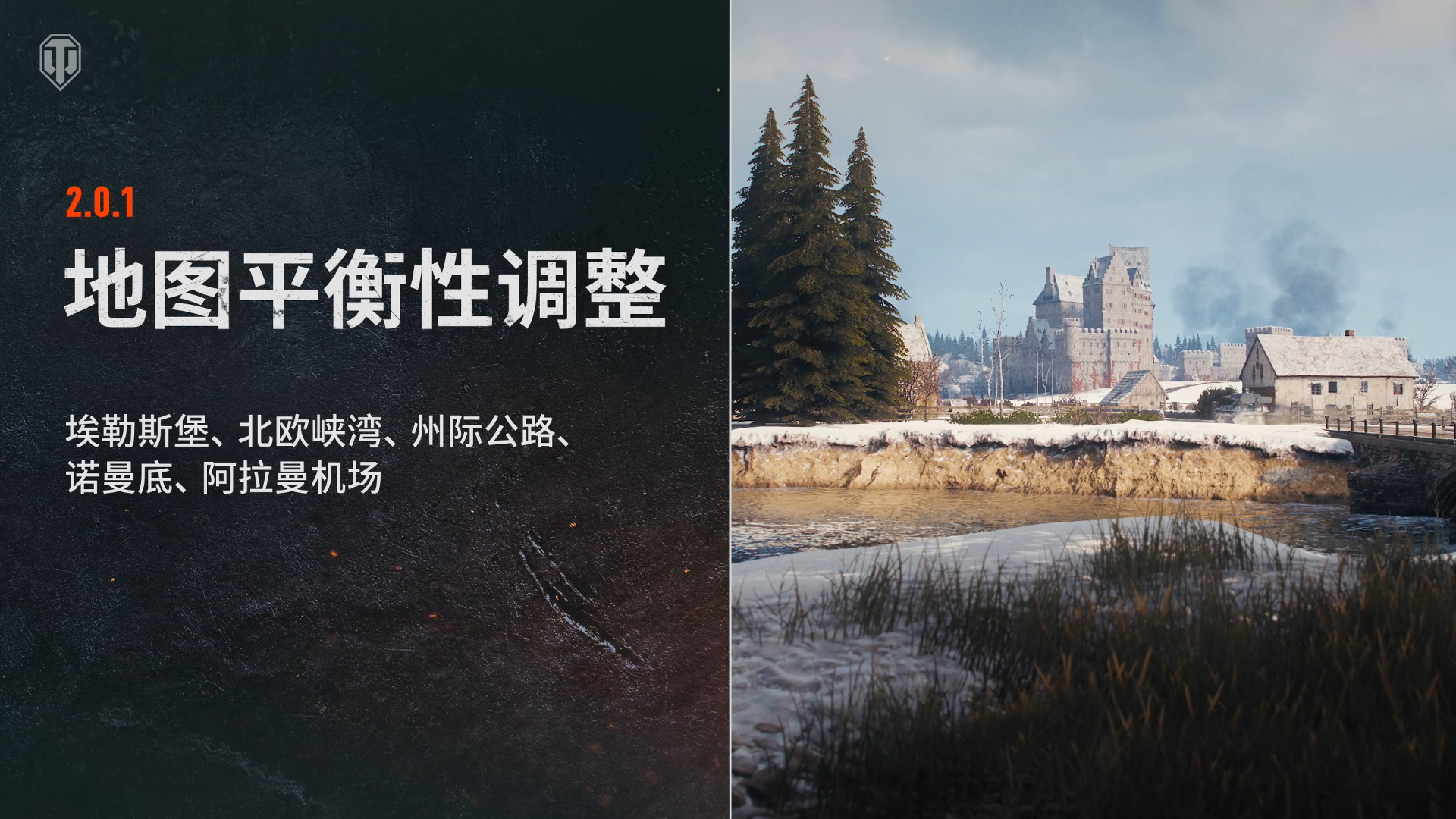 《坦克世界》2.0.1版本“重绘战线”已上线
