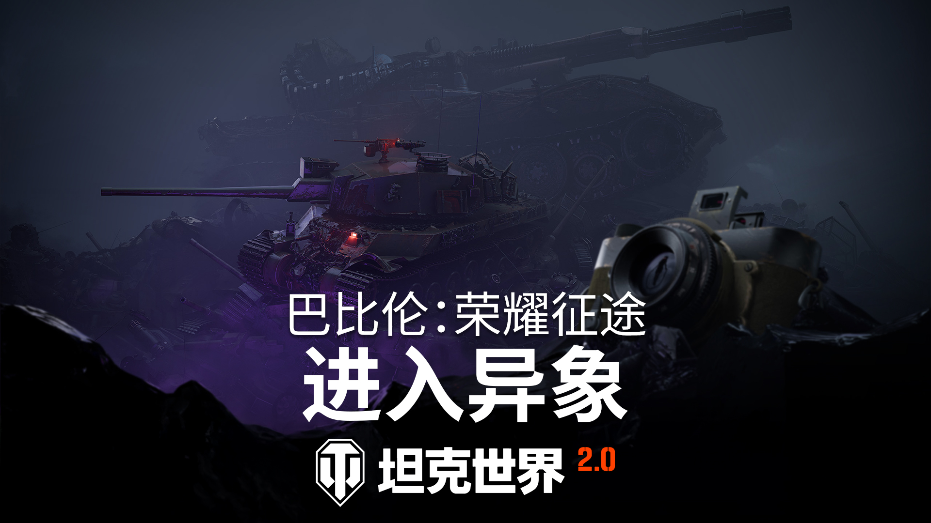 《坦克世界》2.0.1版本“重绘战线”已上线