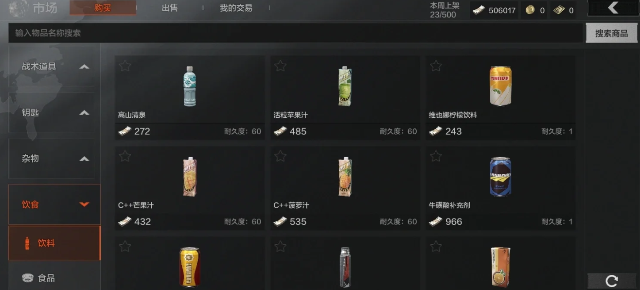 暗区突围常用的饮料和食物有哪些