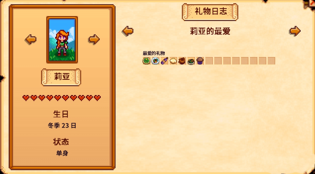 星露谷物语莉亚特殊行程和喜好有哪些