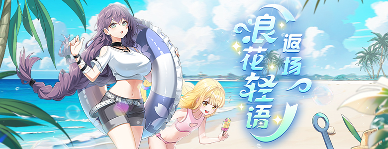 新老玩家福利大升级《封印者》浪花轻语限时返场