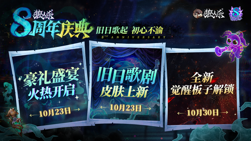 旧日歌起初心不渝,狼人杀八周年庆典活动即将开幕