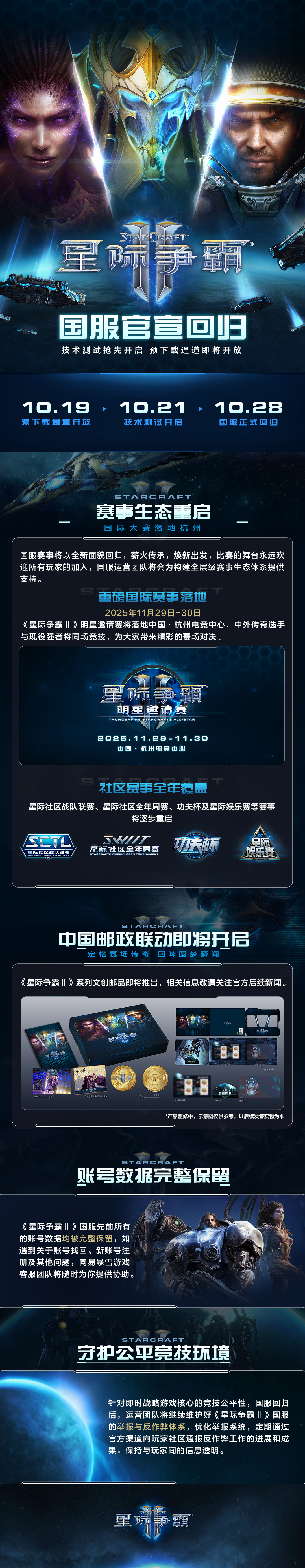 《星际争霸II》官宣回归,国服测试定档10月21日