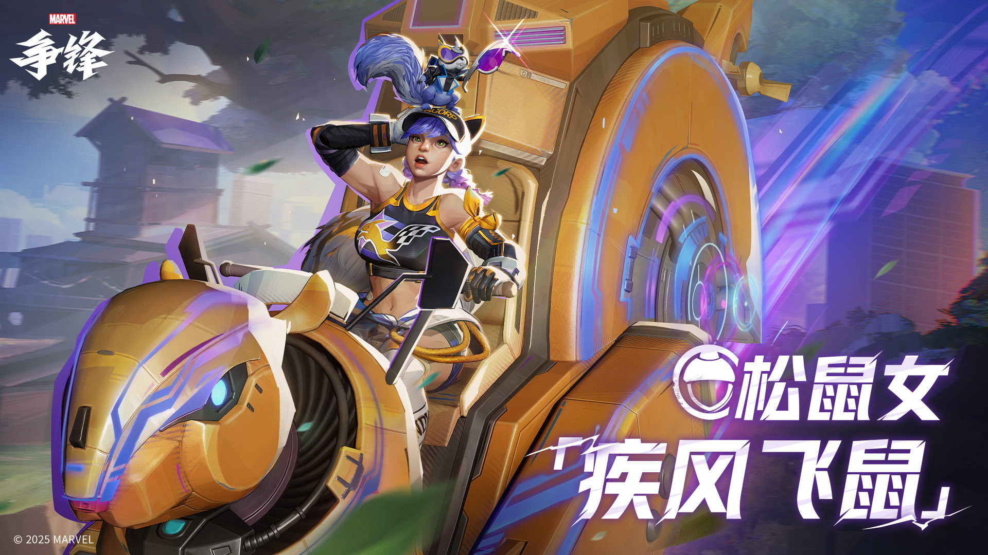 《漫威争锋》首个PVE模式即将上线,全新主题制服限时登场