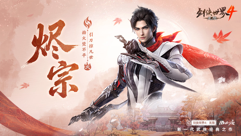 五大门派破局而来,齐聚《剑侠世界4:无限》再战新江湖