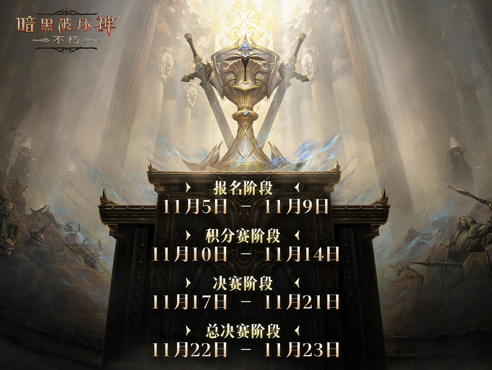 留名不朽,《暗黑破坏神：不朽》第五届跨服争霸赛报名11月5日开启
