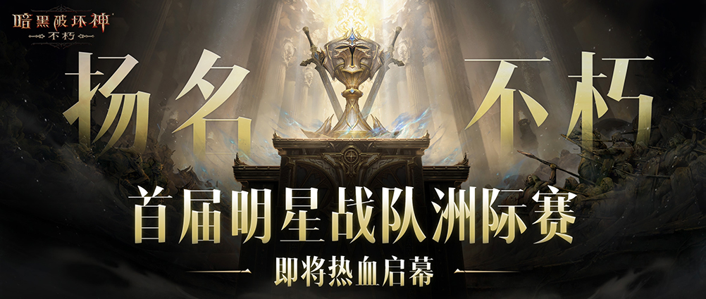留名不朽,《暗黑破坏神：不朽》第五届跨服争霸赛报名11月5日开启