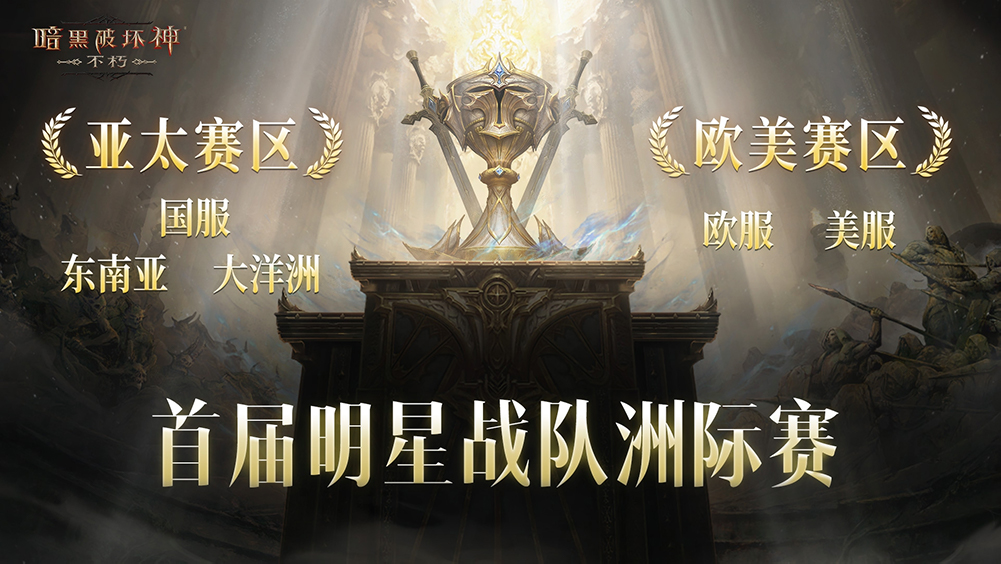 留名不朽,《暗黑破坏神：不朽》第五届跨服争霸赛报名11月5日开启