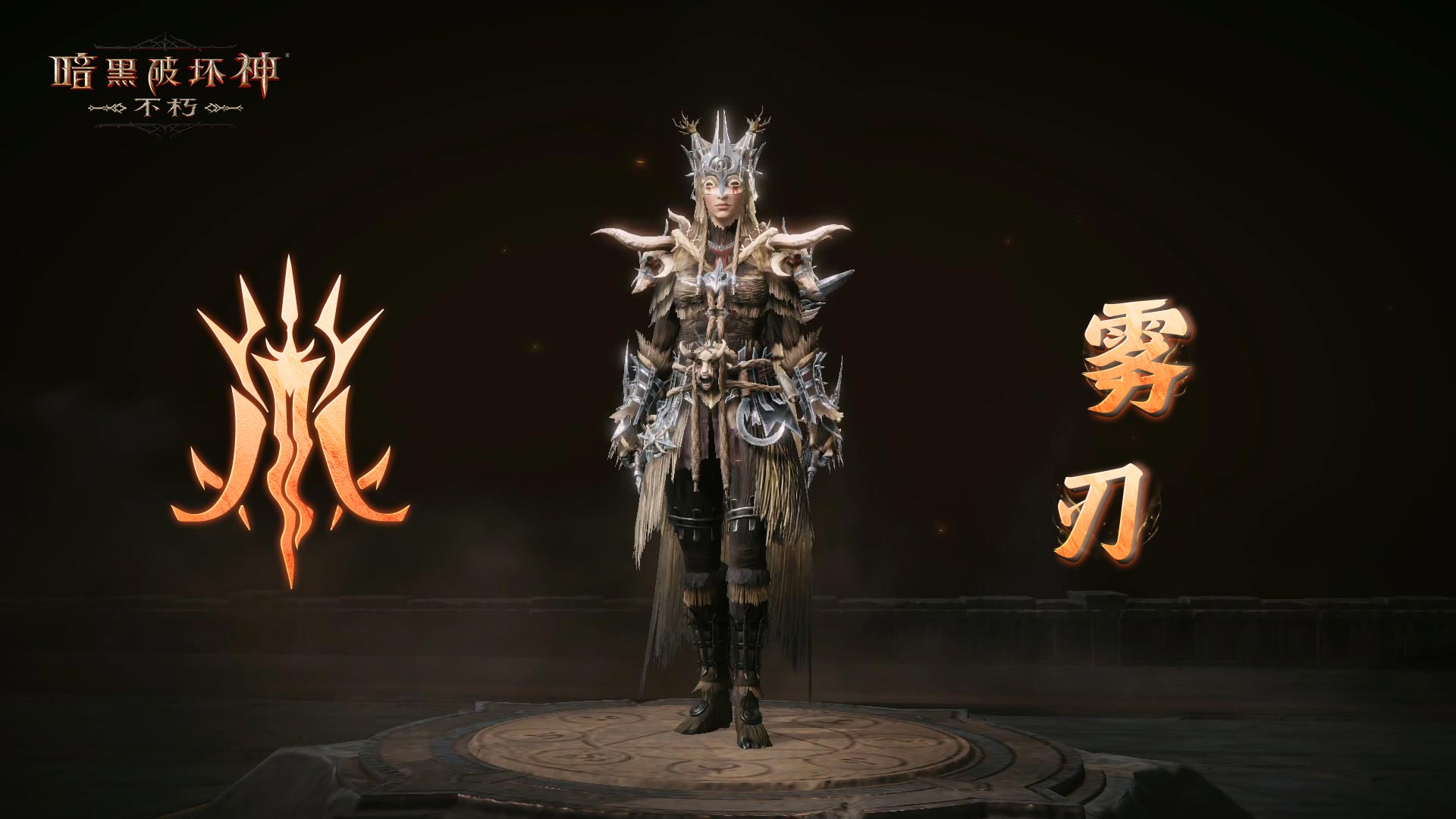 柳条烈焰,净化荒野《暗黑破坏神：不朽》全新先祖之路明日开启