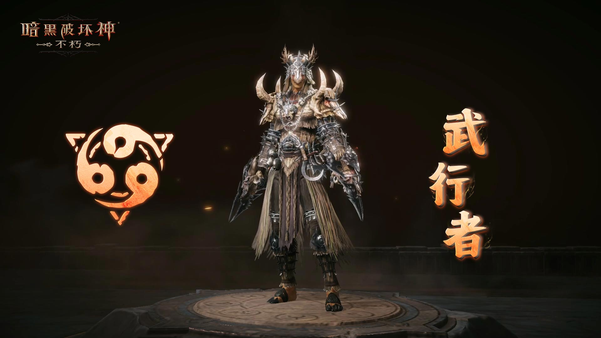 柳条烈焰,净化荒野《暗黑破坏神：不朽》全新先祖之路明日开启