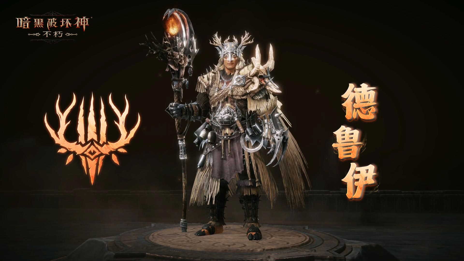 柳条烈焰,净化荒野《暗黑破坏神：不朽》全新先祖之路明日开启