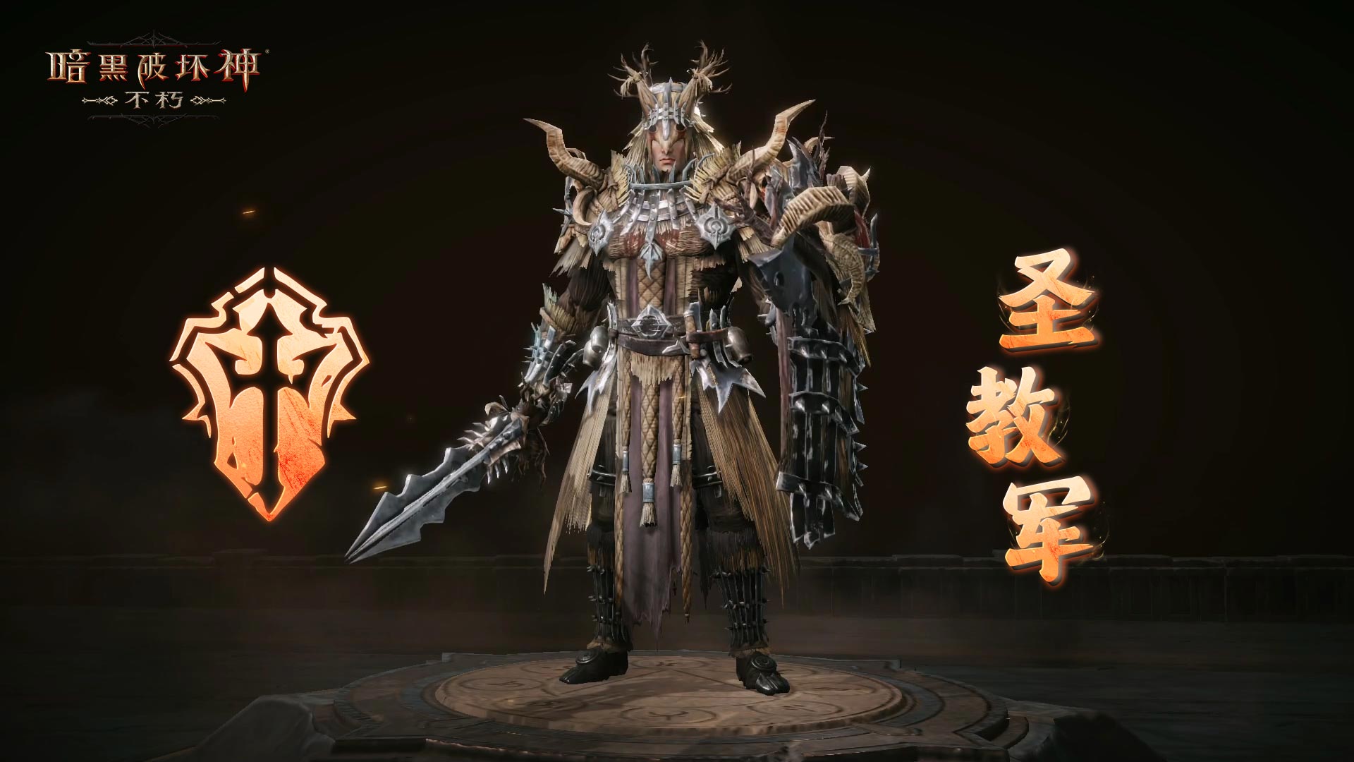 柳条烈焰,净化荒野《暗黑破坏神：不朽》全新先祖之路明日开启