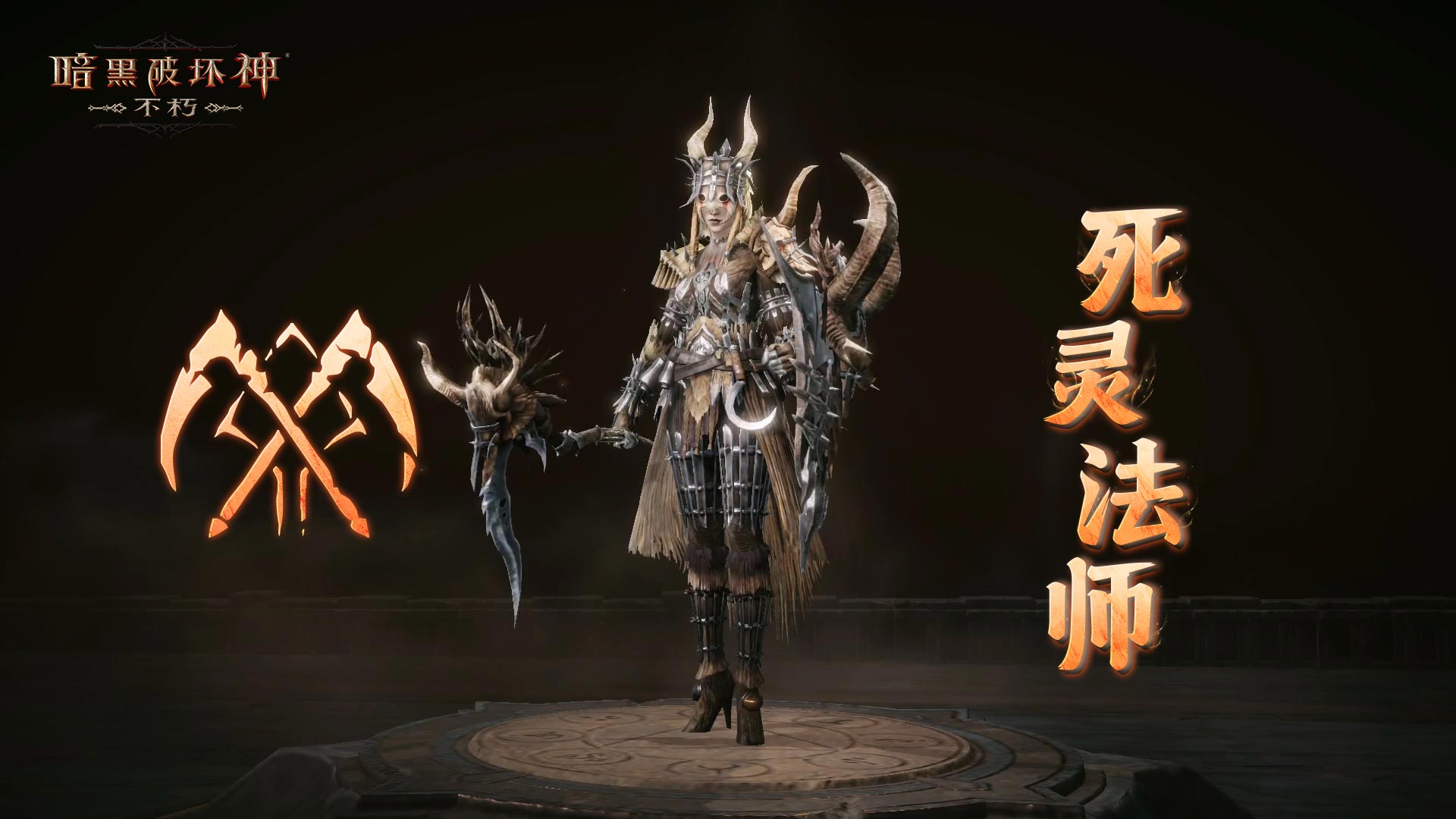 柳条烈焰,净化荒野《暗黑破坏神：不朽》全新先祖之路明日开启