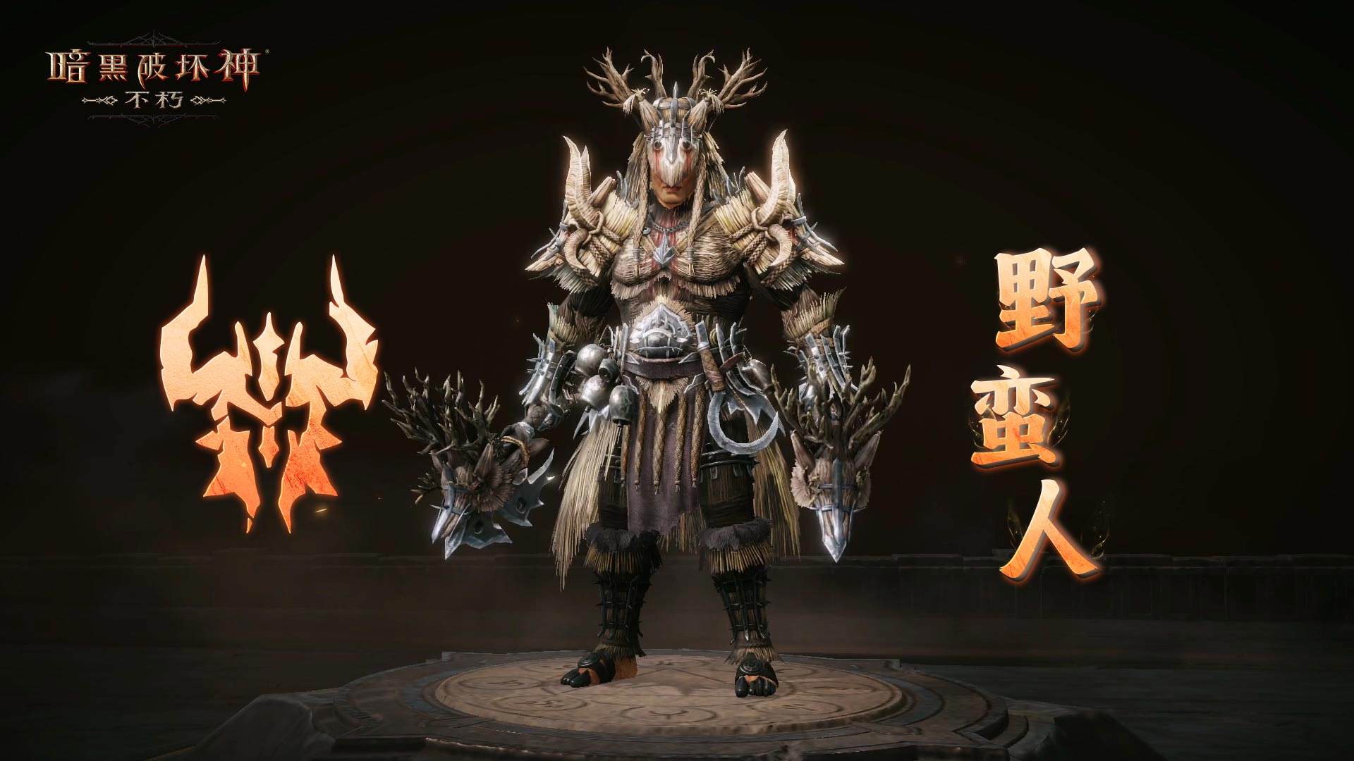 柳条烈焰,净化荒野《暗黑破坏神：不朽》全新先祖之路明日开启