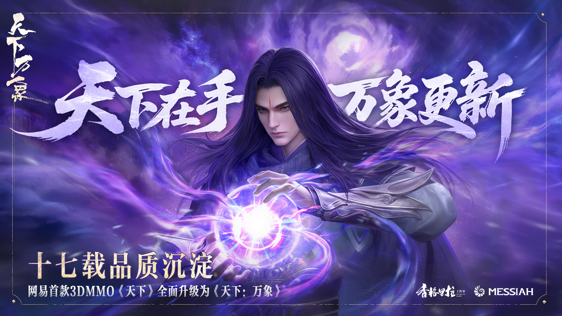 三端互通17载品质沉淀,网易首款3DMMO全面升级为《天下：万象》