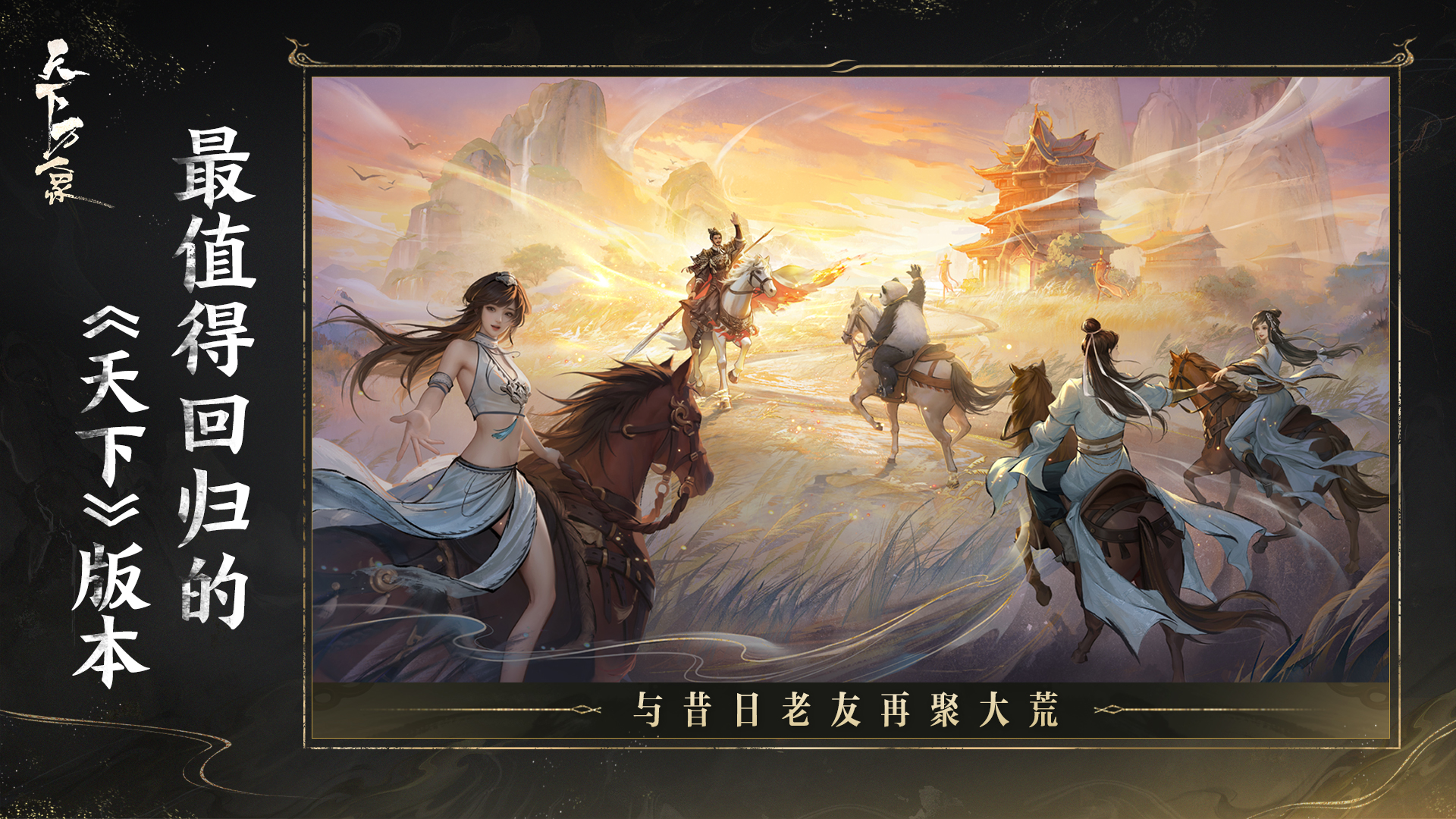 三端互通17载品质沉淀,网易首款3DMMO全面升级为《天下：万象》