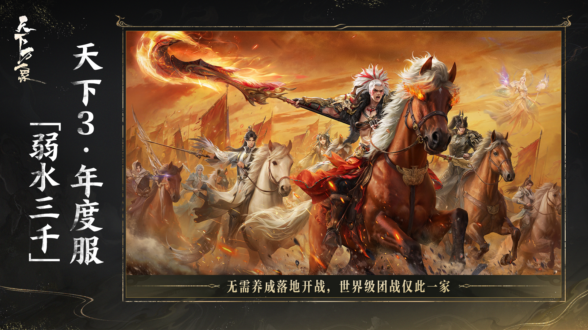 三端互通17载品质沉淀,网易首款3DMMO全面升级为《天下：万象》