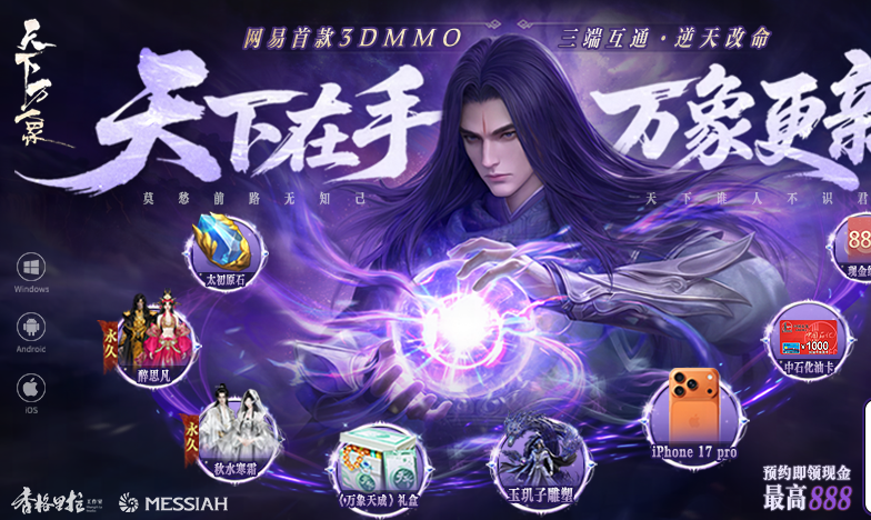 三端互通17载品质沉淀,网易首款3DMMO全面升级为《天下：万象》