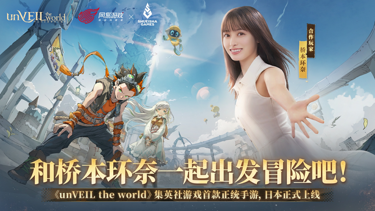 集英社×网易联合企划《unVEIL the world》日服上线登顶下载榜