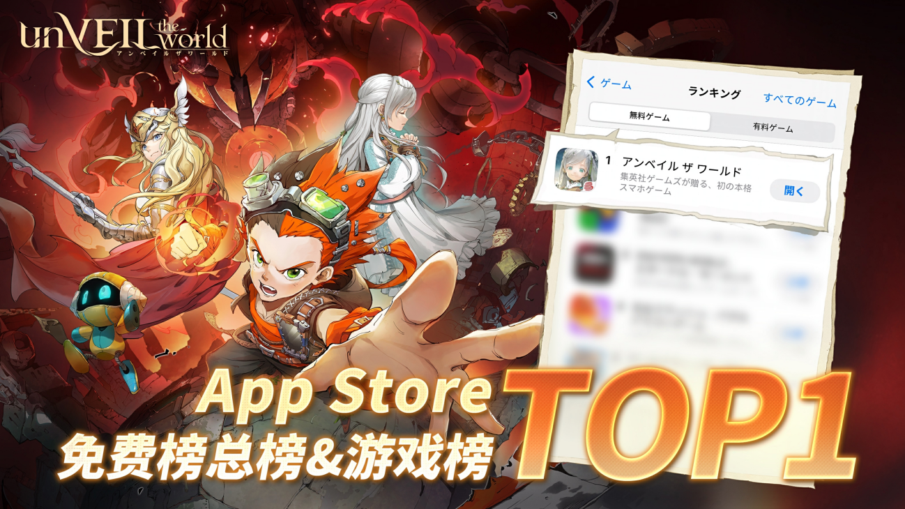 集英社×网易联合企划《unVEIL the world》日服上线登顶下载榜