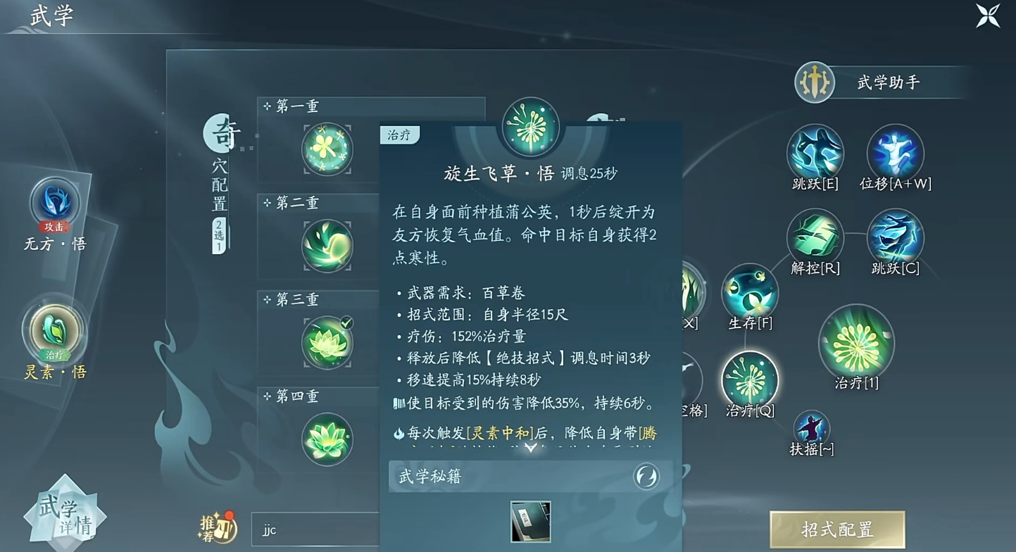 剑网三无界奶药在JJC的技能选什么