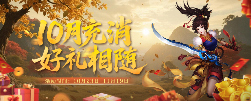 《剑网2》十月活动全面启动,金秋升阶翻倍+双11特卖会即将开启 《剑网2》十月活动全面启动,金秋升阶翻倍+双11特卖会即将开启