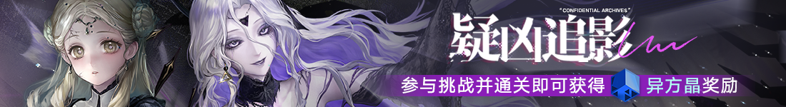 《无期迷途》“妄夜谜章”限时活动今日开启 《无期迷途》“妄夜谜章”限时活动今日开启