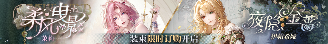 《无期迷途》“妄夜谜章”限时活动今日开启 《无期迷途》“妄夜谜章”限时活动今日开启