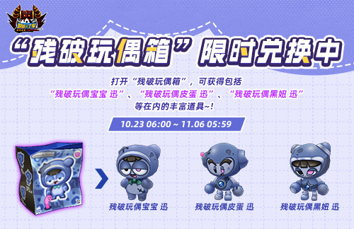 《跑跑卡丁车》残破玩偶箱登场,万圣节跑跑通行证开放 《跑跑卡丁车》残破玩偶箱登场,万圣节跑跑通行证开放
