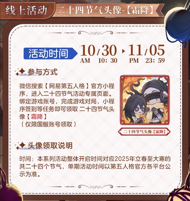 露凝霜《第五人格》二十四节气演绎录“霜降”篇即将开启 露凝霜《第五人格》二十四节气演绎录“霜降”篇即将开启