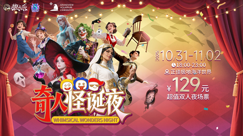 狼人杀八周年庆典开幕,开启乐园联动狂欢巡游