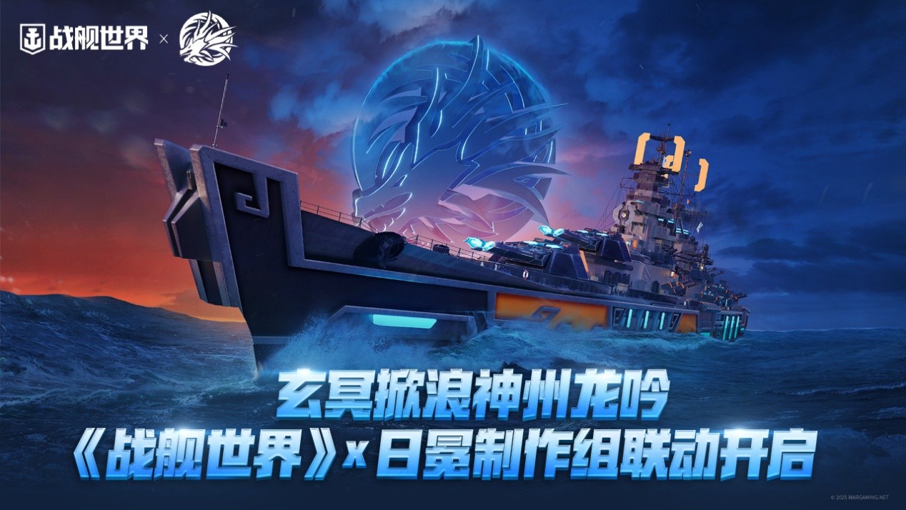 玄冥掀浪神州龙吟,《战舰世界》x日冕制作组联动开启