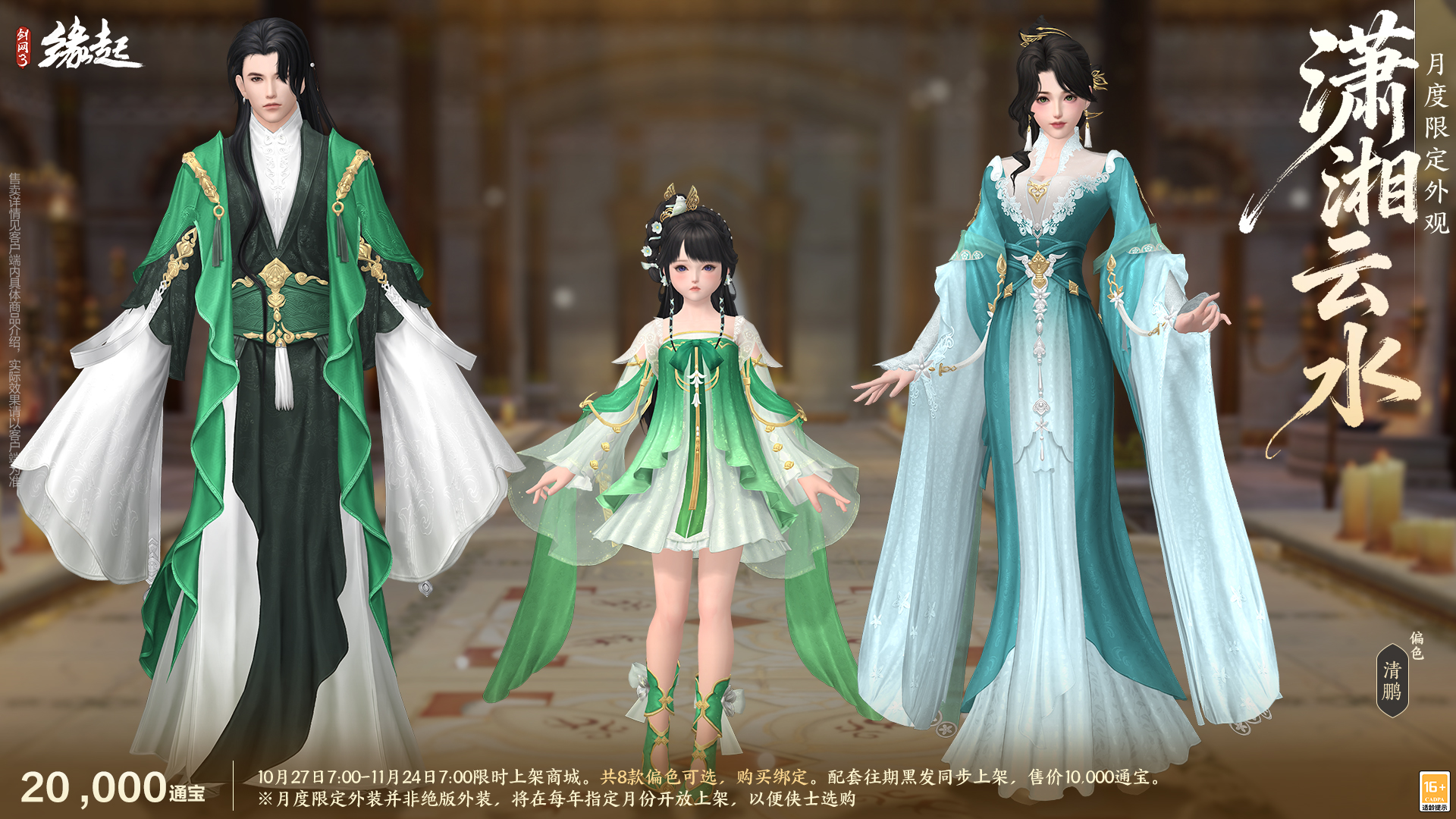 雅韵匠心织华服,《剑网3缘起》十一月新品惊艳亮相