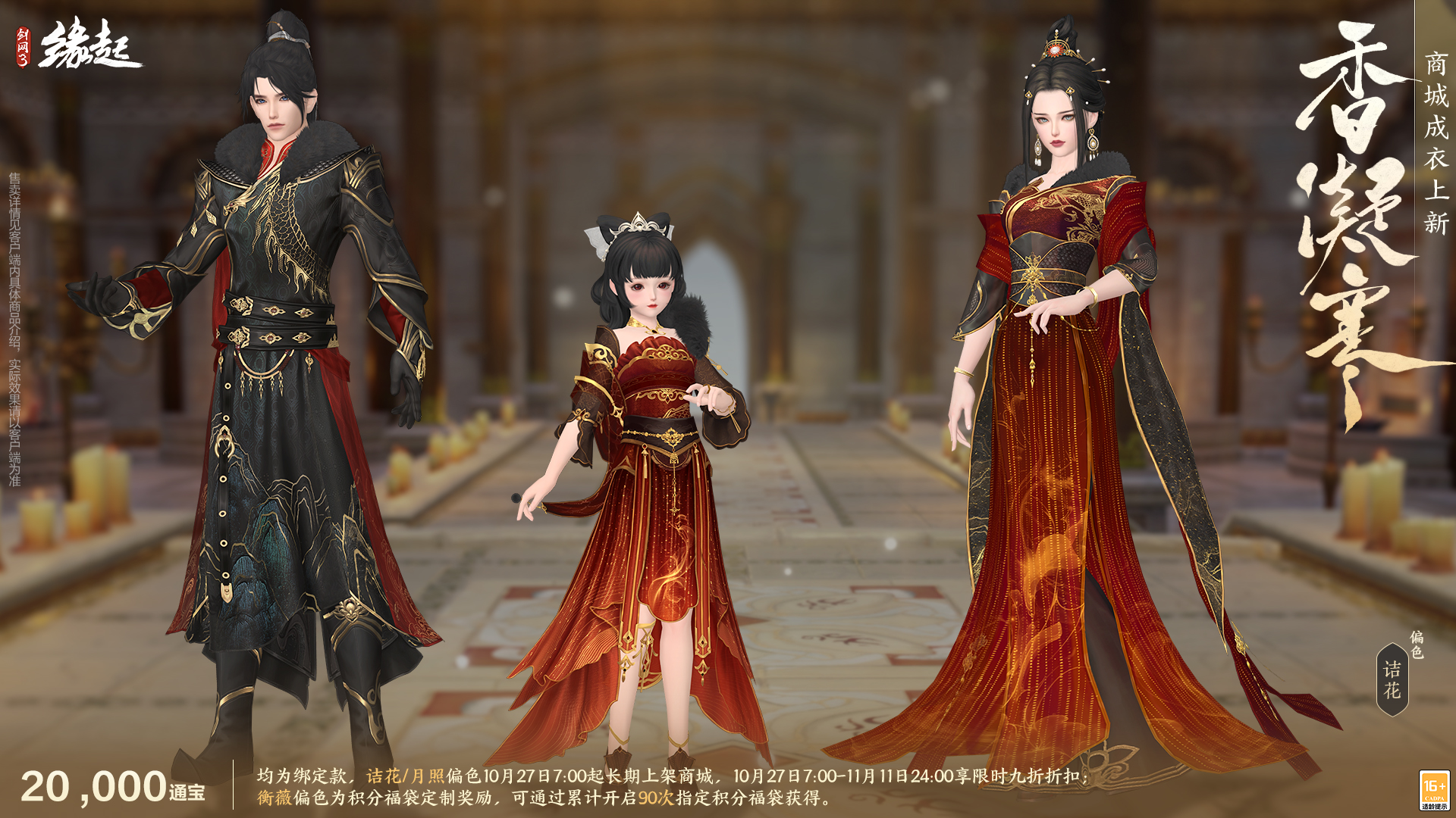 雅韵匠心织华服,《剑网3缘起》十一月新品惊艳亮相