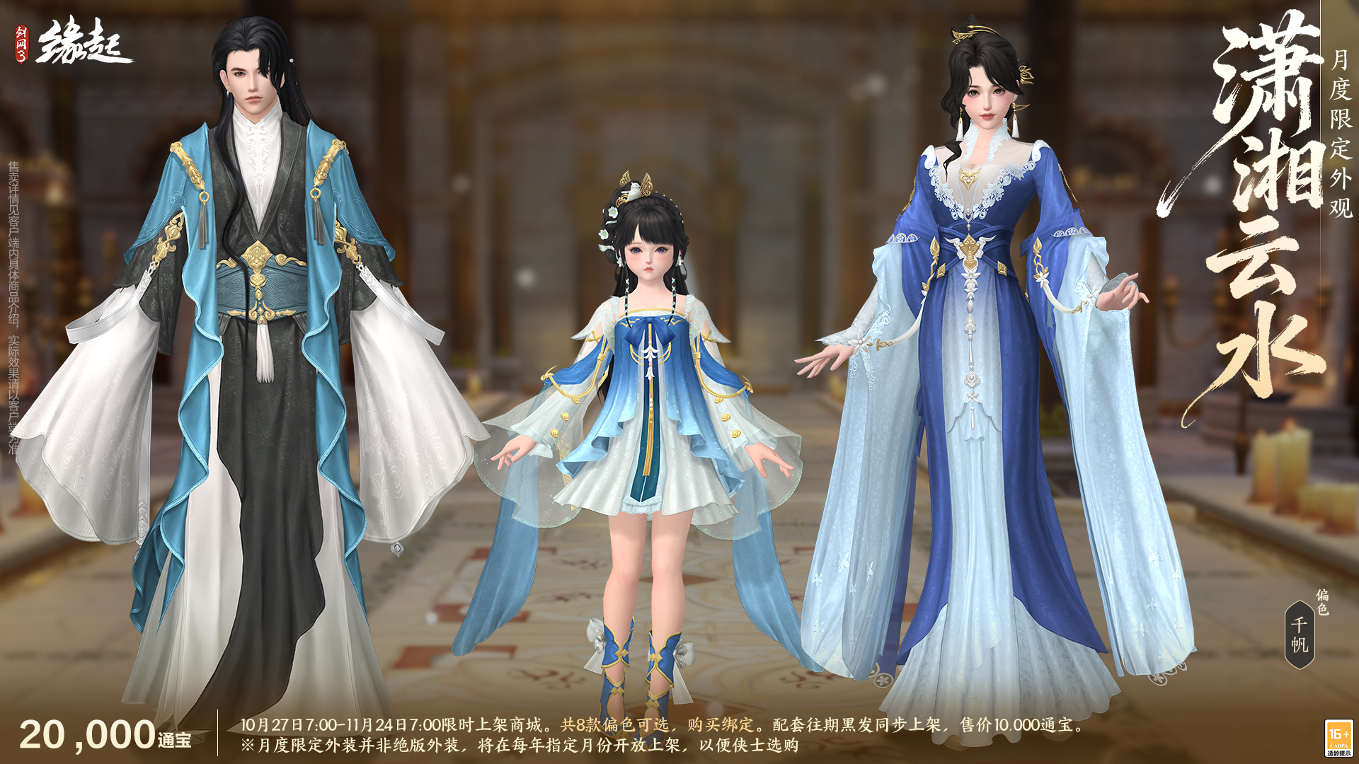 雅韵匠心织华服,《剑网3缘起》十一月新品惊艳亮相