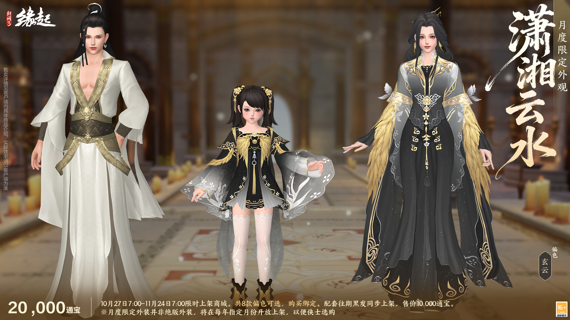 雅韵匠心织华服,《剑网3缘起》十一月新品惊艳亮相