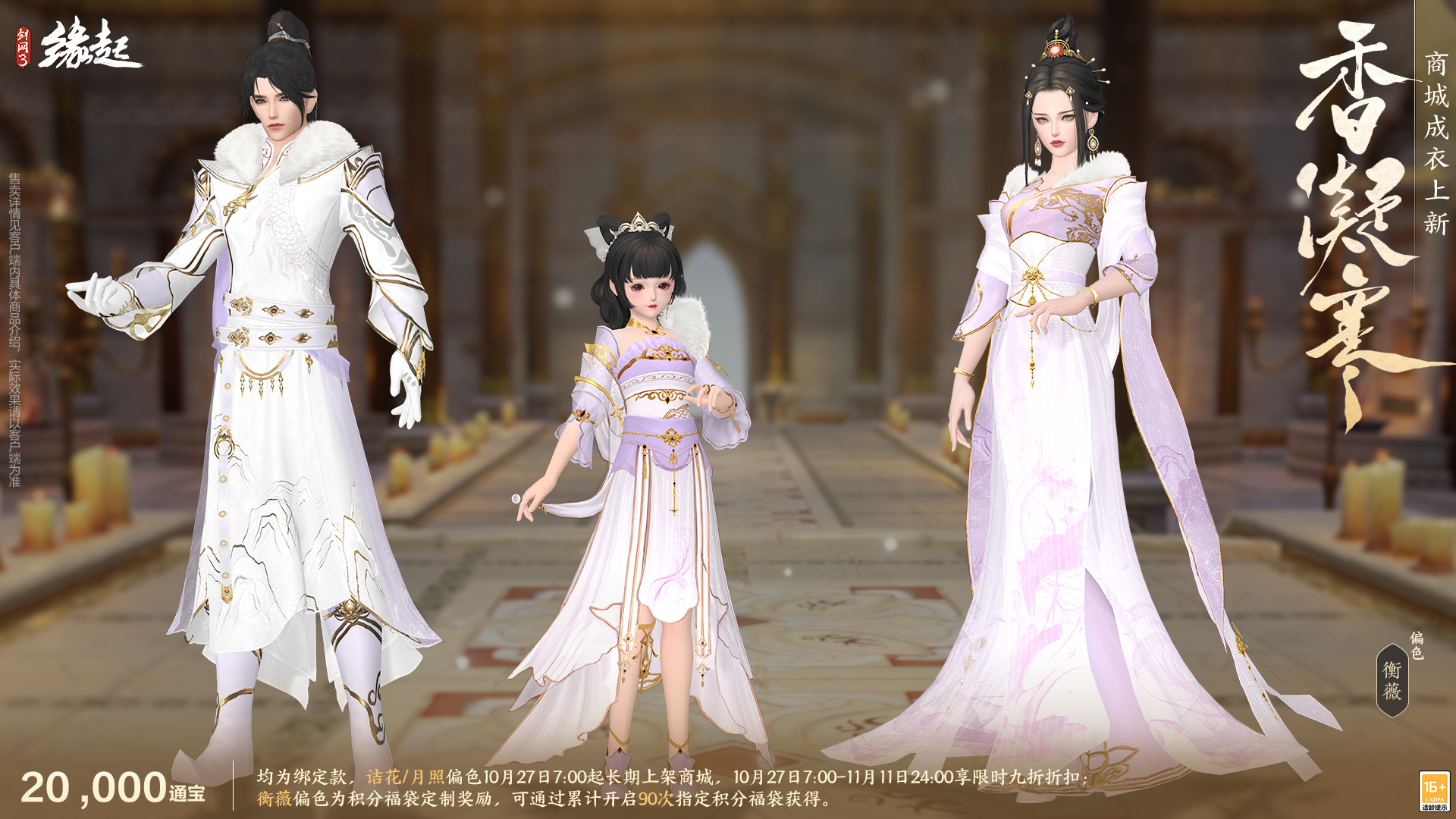 雅韵匠心织华服,《剑网3缘起》十一月新品惊艳亮相